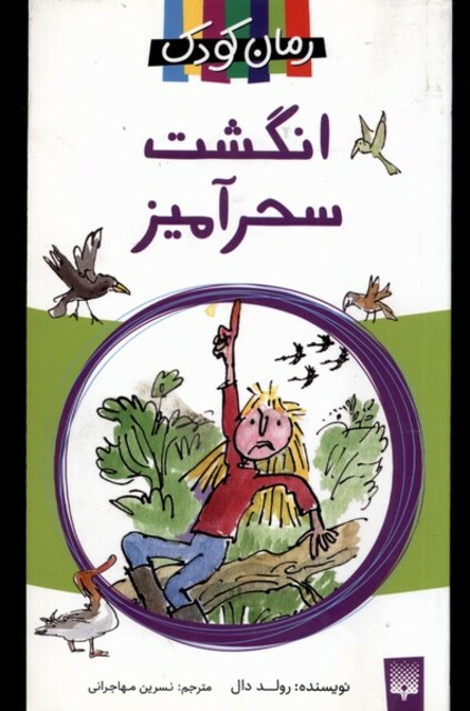 کتاب رمان کودک 6 انگشت سحرآمیز