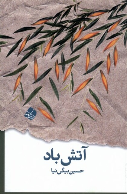 کتاب آتش باد