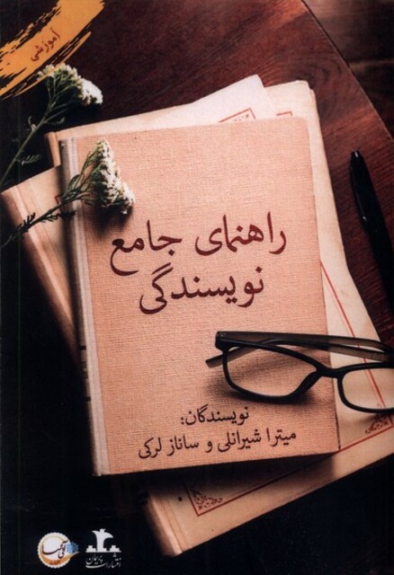 کتاب راهنمای جامع نویسندگی