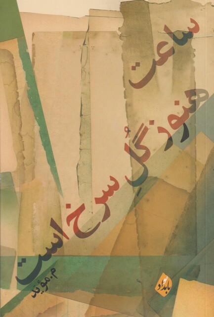 کتاب ساعت‌ هنوز‌ گل ‌سرخ ‌است مجموعه ‌شعر