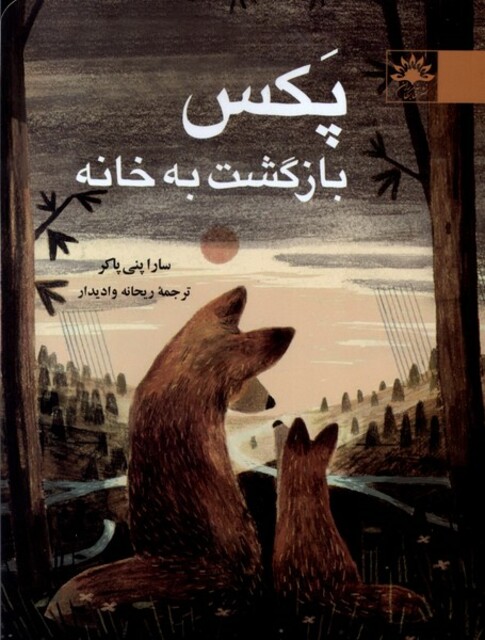 کتاب پکس بازگشت به خانه