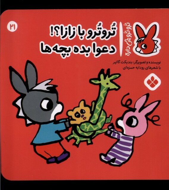 کتاب ترو ترو چی داره 21 با زازا دعوا بده بچه‌ها