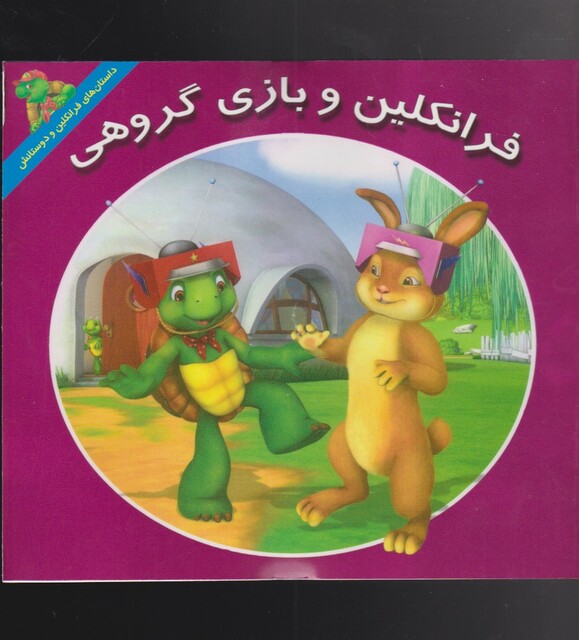 کتاب فرانکلین بازی‌گروهی