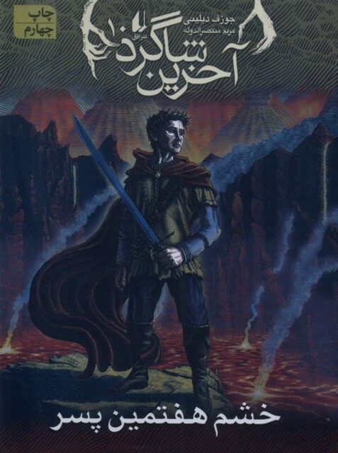 کتاب آخرین شاگرد 10 خشم هفتمین پسر