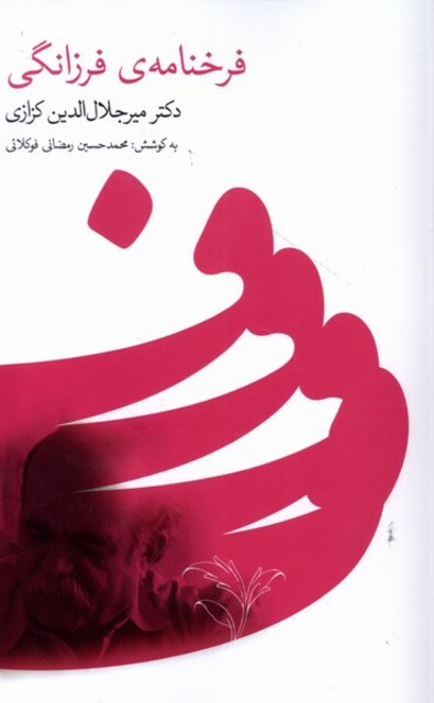 کتاب فرخنامه‌ی فرزانگی