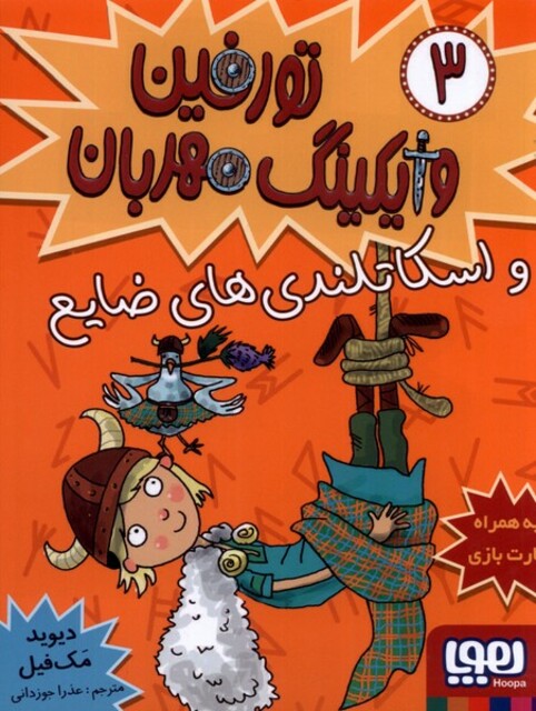 کتاب تورفین وایکینگ مهربان 3