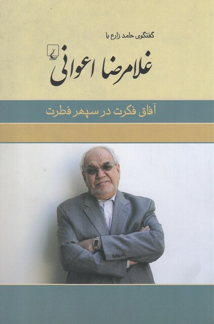 کتاب غلامرضا اعوانی آفاق فکرت ‌در ‌سپهر‌ فطرت