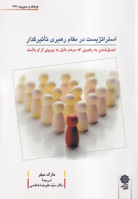 کتاب استراتژیست در مقام رهبری تاثیرگذار