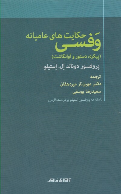 کتاب حکایت های عامیانه وفسی