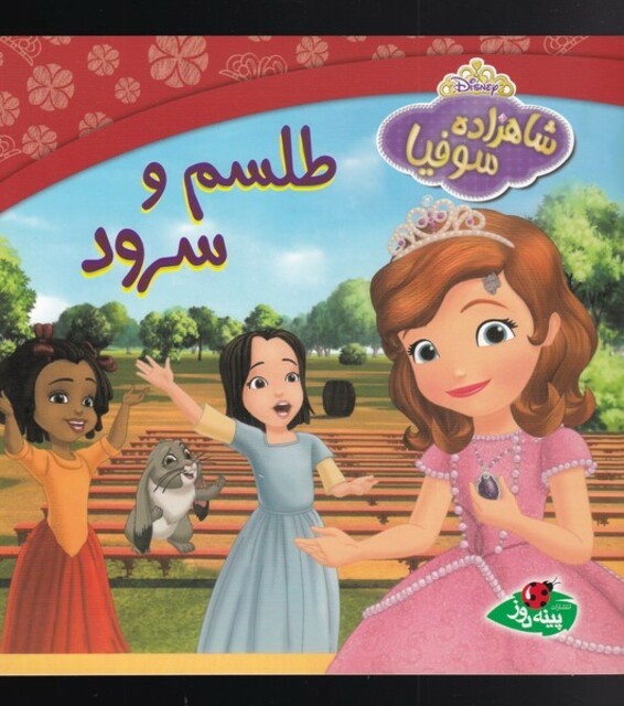 کتاب شاهزاده سوفیا(طلسم و سرود)