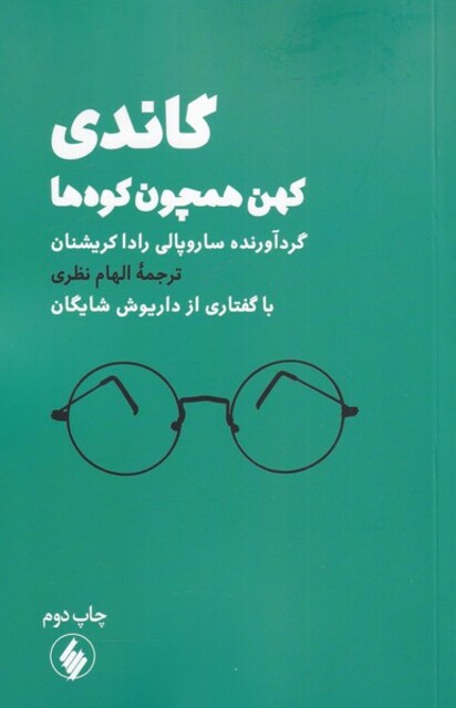 کتاب گاندی کهن همچون کوه ها