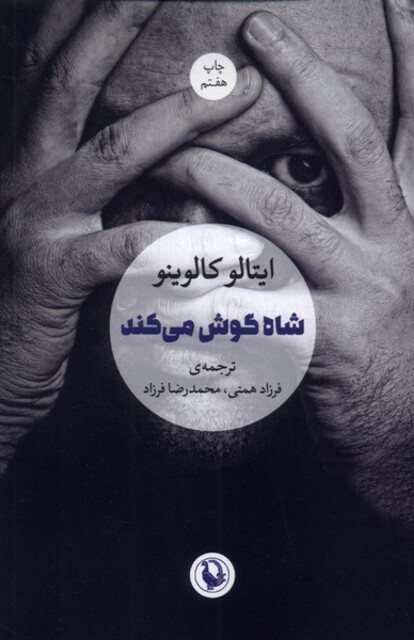 کتاب شاه گوش می کند