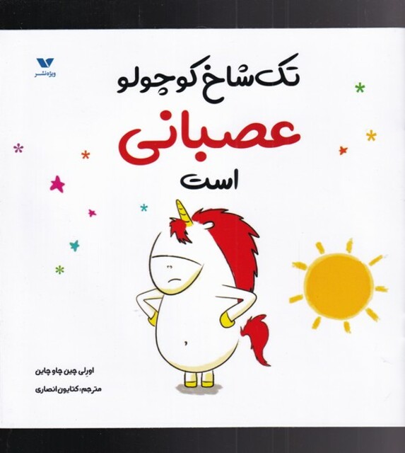 کتاب تک شاخ کوچولو عصبانی است