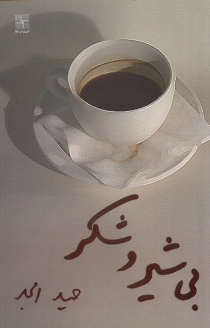 کتاب بی شیر و شکر