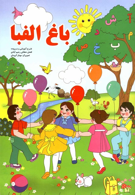 کتاب باغ الفبا