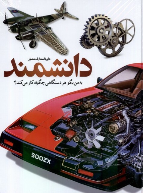 کتاب دایرة المعارف مصور دانشمند