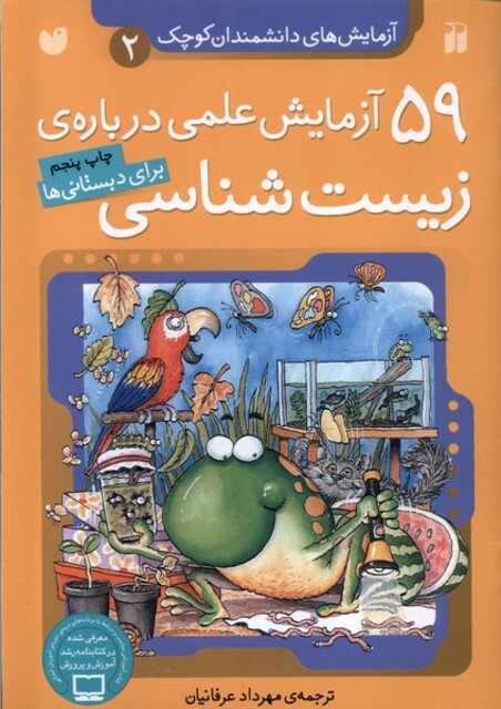 کتاب آزمایش های دانشمندان 2 59 آزمایش زیست