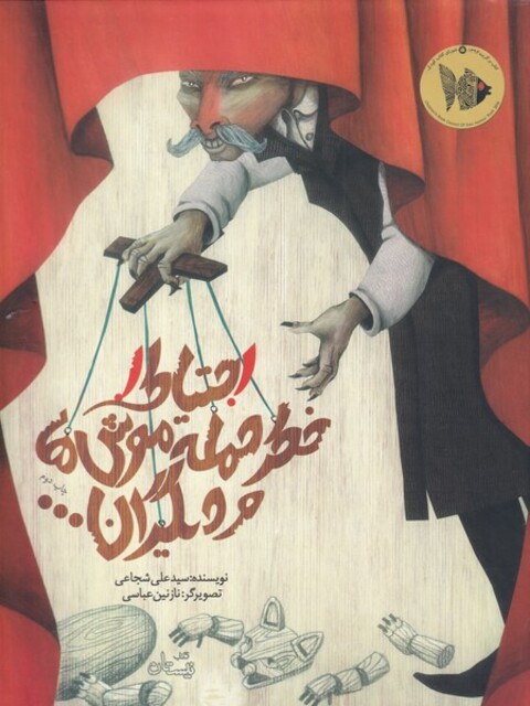 کتاب احتیاط خطر حمله موش ها و دیگران