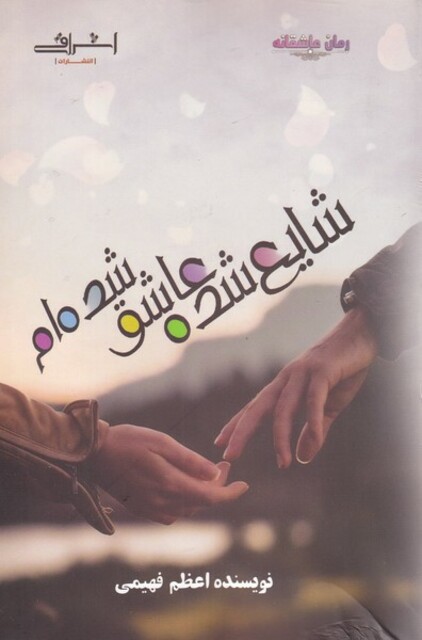 کتاب شایع شده عاشق شده‌ام(