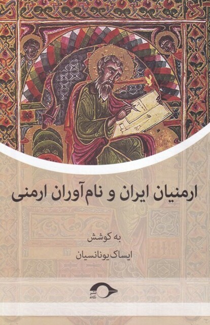 کتاب ارمنیان ایران و نام آوران ارمنی