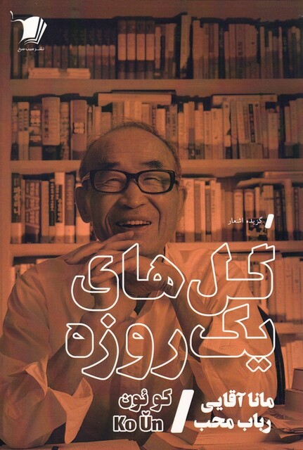 کتاب گل های یک روزه