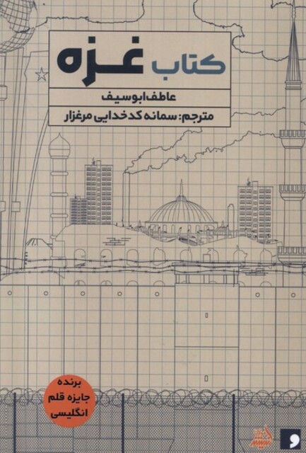 کتاب کتاب غزه