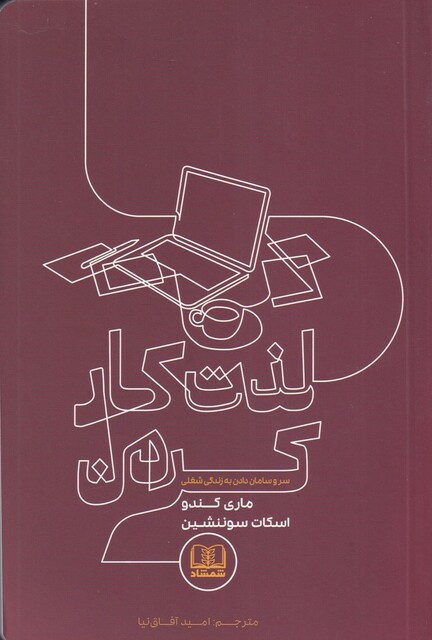 کتاب لذت کار کردن