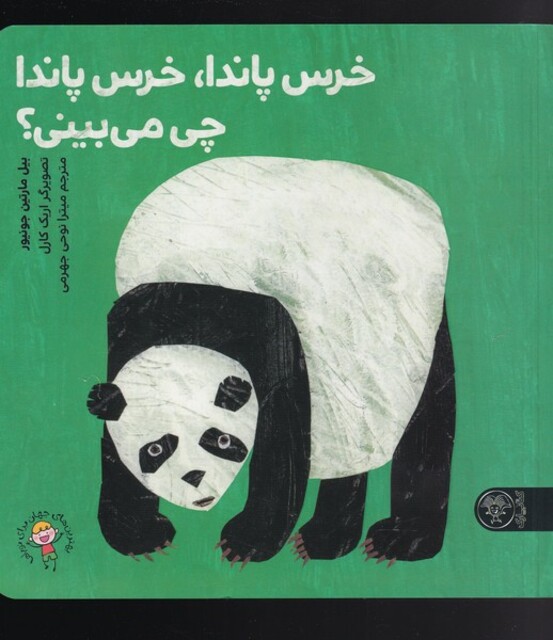 کتاب خرس پاندا خرس پاندا چی می‌بینی
