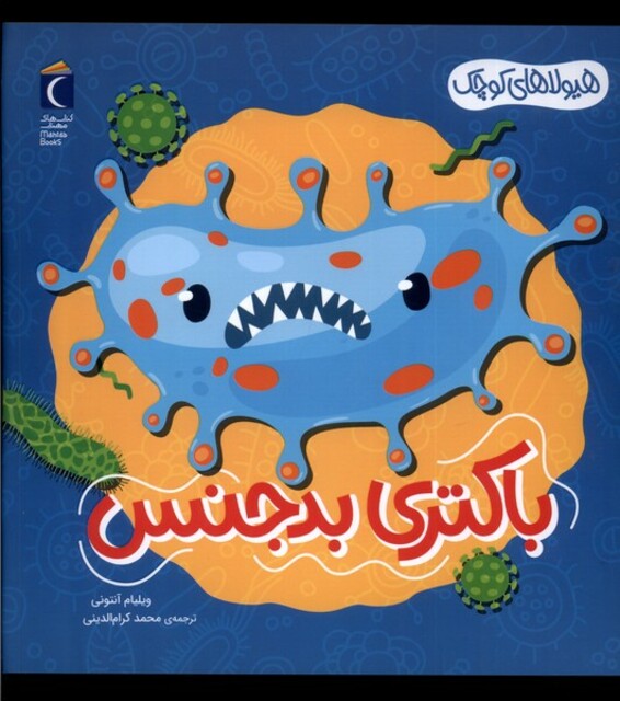 کتاب هیولا‌های‌ کوچک باکتری‌ بد‌ جنس