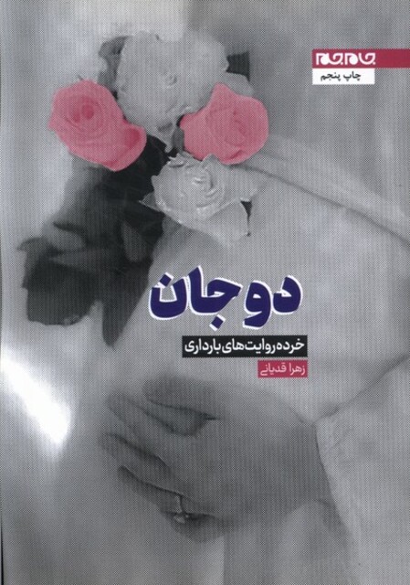 کتاب دوجان خرده روایتهای بارداری