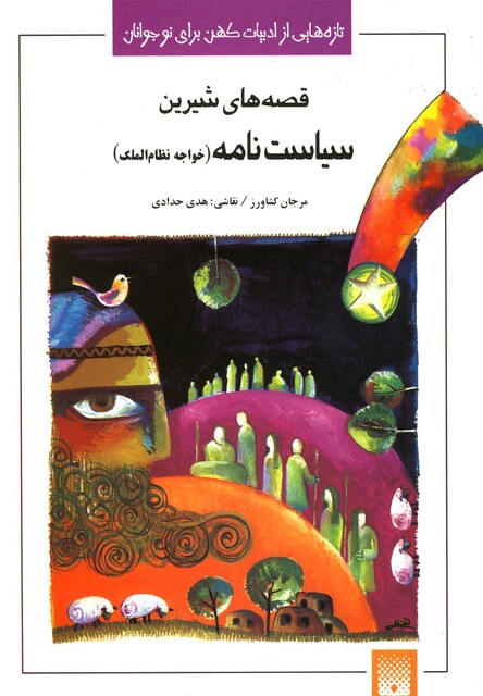 کتاب قصه های شیرین سیاست نامه