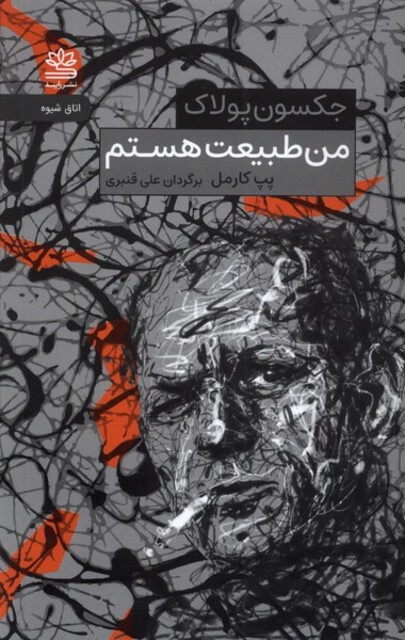 کتاب من طبیعت هستم