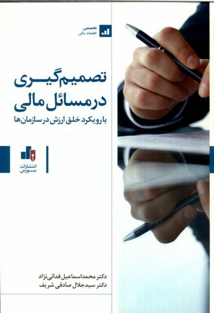 کتاب تصمیم‌گیری در مسائل مالی با رویکرد خلق ارزش در سازمان‌ها