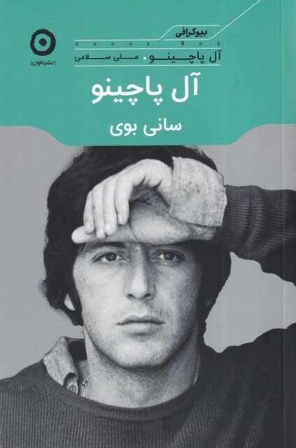 کتاب آل پاچینو سانی ‌بوی