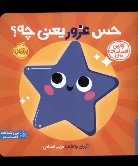 کتاب اولین احساسات من حس‌ غرور‌ یعنی‌ چه ؟