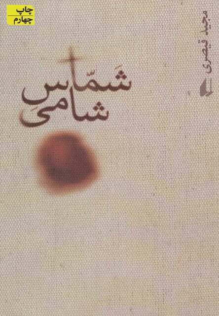 کتاب شماس شامی