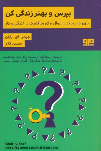 کتاب بپرس و بهتر زندگی کن