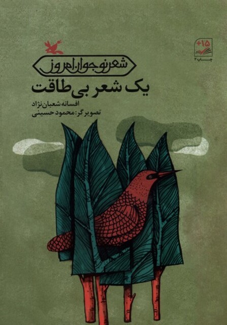 کتاب یک شعر بی‌طاقت