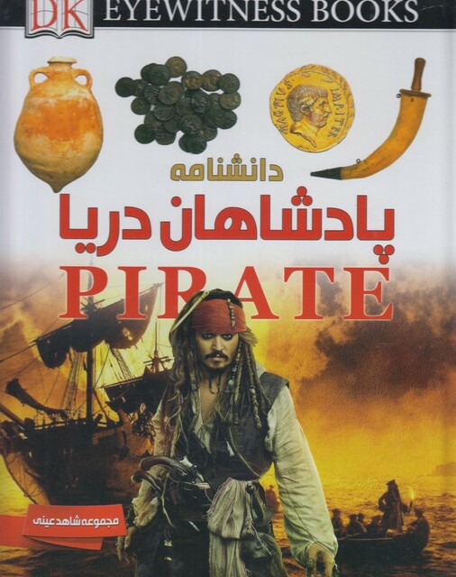 کتاب شاهد عینی پادشاهان دریا