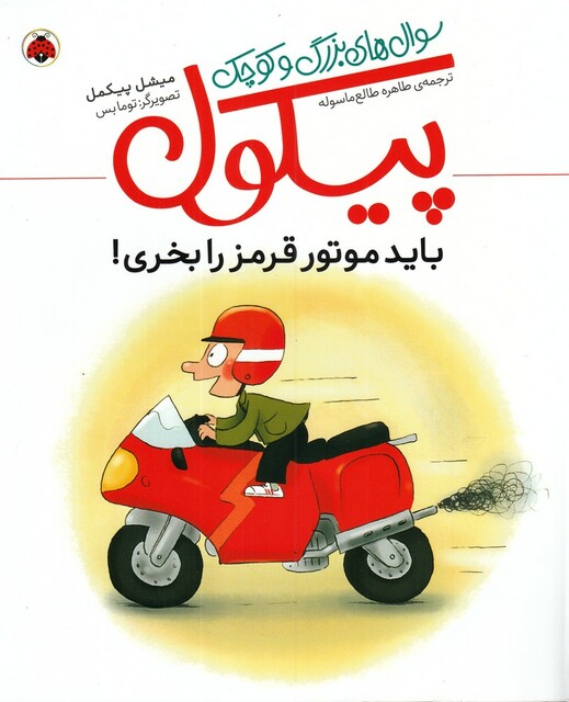 کتاب سوال ‌های بزرگ و کوچک پیکول باید‌ موتور ‌قرمز‌ را بخری