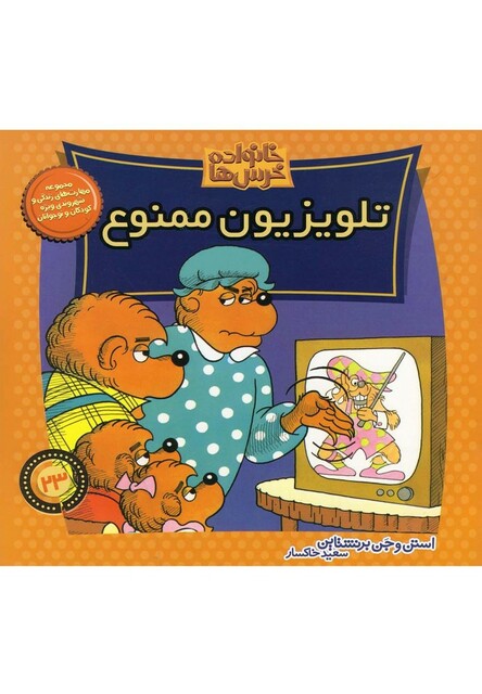 کتاب خانواده خرس ها 23 تلویزیون ممنوع