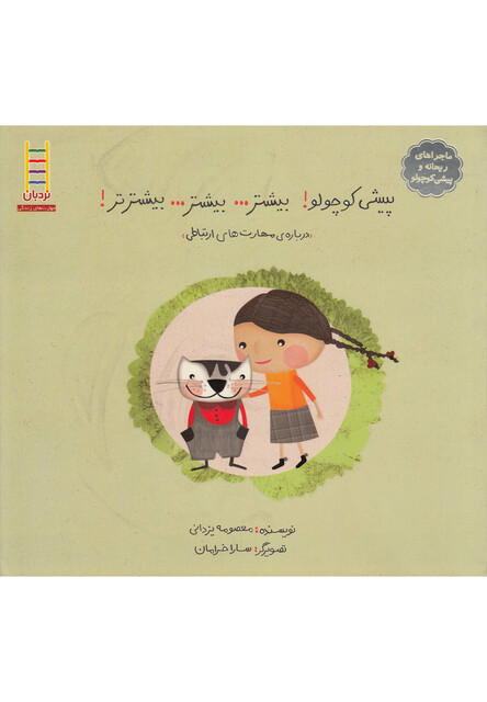 کتاب ماجراهای ریحانه پیشی کوچولو بیشتر بیشتر