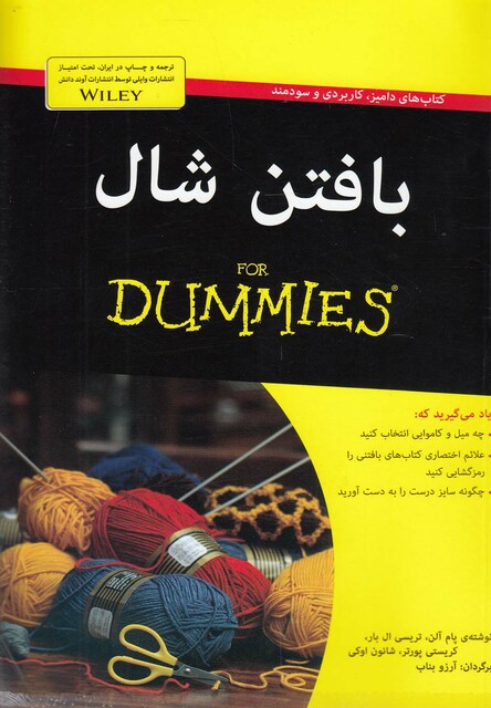 کتاب بافتن شال دامیز