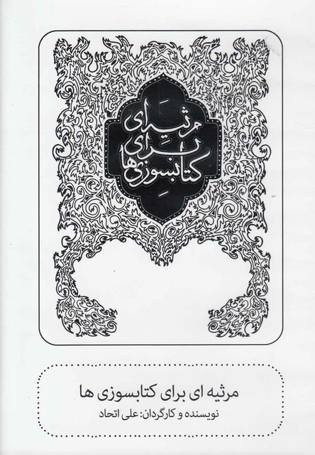 کتاب سی دی مرثیه ای برای کتابسوزی ها