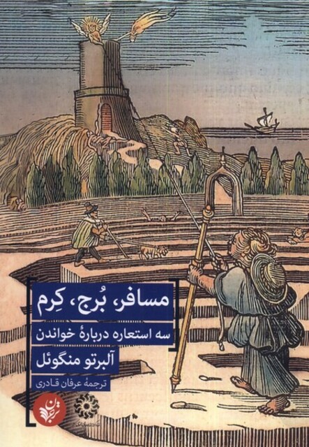 کتاب مسافر برج کرم سه استعاره درباره ی خواندن