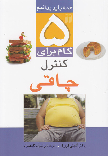 کتاب 5 گام برای کنترل چاقی