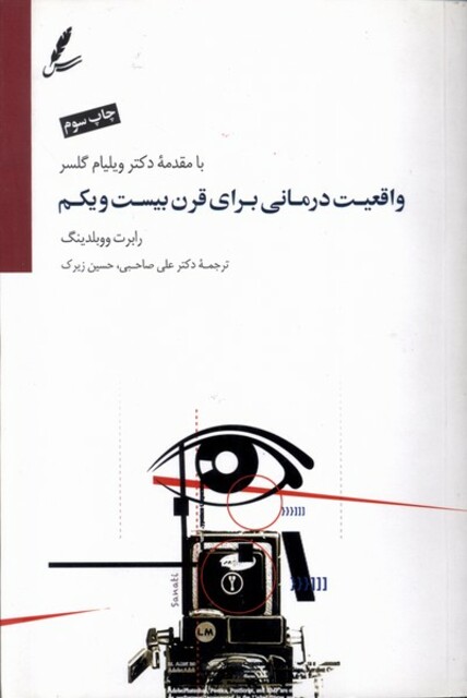 کتاب واقعیت درمانی برای قرن بیست و یکم