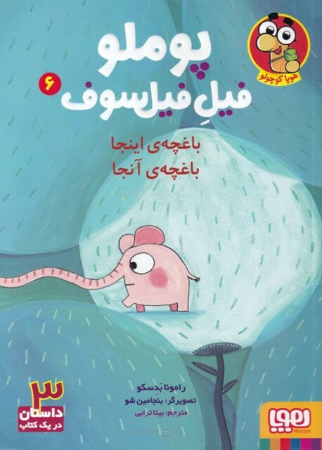 کتاب پوملو فیل فیلسوف 6 باغچه‌ ی اینجا باغچه ی آنجا