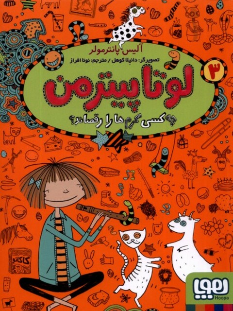 کتاب لوتا پیترمن 3 چه ‌کسی‌ کرم‌ ها‌‌ را‌ رقصاند