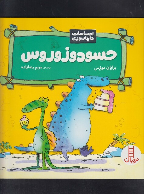 کتاب احساسات دایناسوری حسود وزوروس